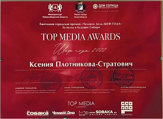 Ежегодная городская премия «Человек Дела-ШЕФ ГОДА» За вклад в будущее Сибири